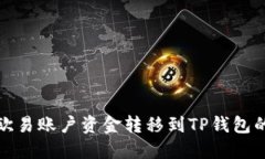 : 如何将欧易账户资金转移