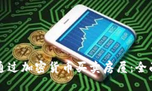 如何通过加密货币买卖房屋：全面指南
