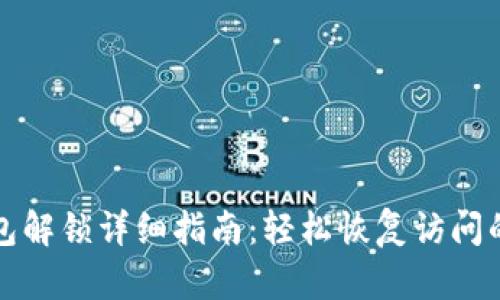 tp钱包解锁详细指南:轻松恢复访问的方法