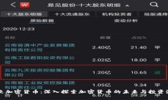 亿枚加密货币：深入探索