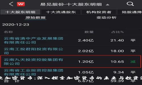 亿枚加密货币：深入探索加密货币的未来与投资潜力
