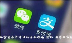 芬兰加密货币许可证的全