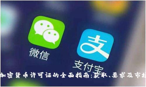 芬兰加密货币许可证的全面指南：获取、要求及市场前景