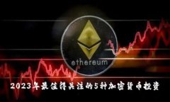 2023年最值得关注的5种加密