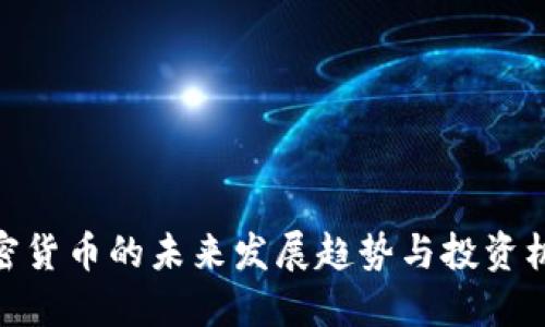 加密货币的未来发展趋势与投资机会