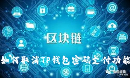 如何取消TP钱包密码支付功能