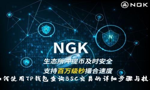 如何使用TP钱包查询BSC交易的详细步骤与技巧