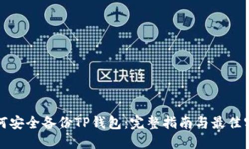 如何安全备份TP钱包：完整指南与最佳实践