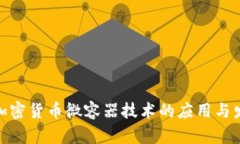 : 加密货币微容器技术的应