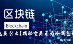 TP钱包是什么？揭秘它是否
