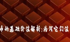 加密货币的基础价值解析