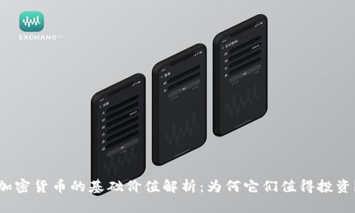 加密货币的基础价值解析：为何它们值得投资？