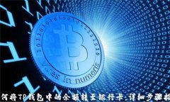 如何将TP钱包中的余额转至