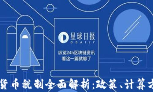 
日本加密货币税制全面解析：政策、计算方式与影响