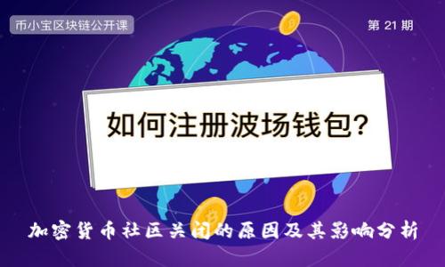 加密货币社区关闭的原因及其影响分析