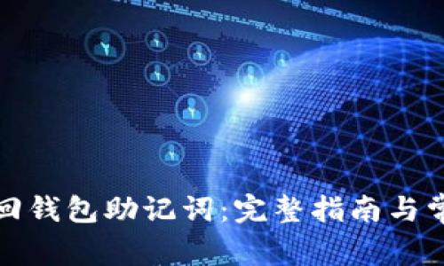 如何找回钱包助记词：完整指南与常见问题