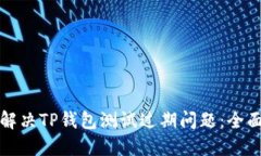 如何解决TP钱包测试过期问