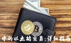 如何取消TP钱包中的以太坊