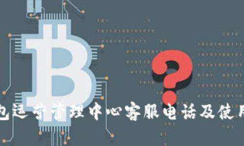 TP钱包运营管理中心客服电话及使用指南