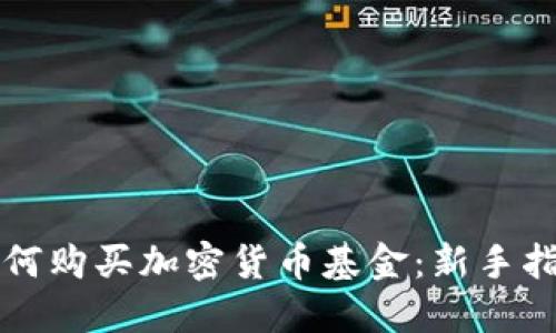 如何购买加密货币基金：新手指南