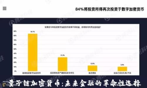 
量子链加密货币：未来金融的革命性选择