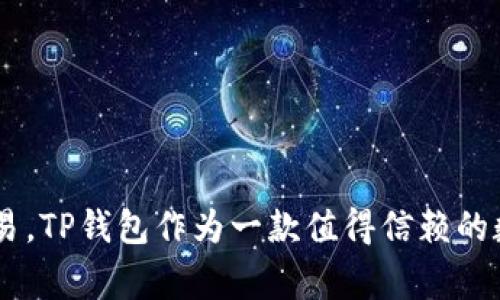 如何使用TP钱包快速转账2000U？详细步骤与注意事项

关键词：TP钱包, 转账, 2000U, 加密货币

内容大纲：
1. 引言
   - 对TP钱包的简要介绍
   - 本文的目的与主要内容

2. TP钱包的基本功能
   - TP钱包是什么？
   - 支持的加密货币种类
   - 钱包的安全性介绍

3. 转账前的准备工作
   - 创建和备份TP钱包
   - 确保有足够的USDT
   - 确认接收地址的正确性

4. 如何在TP钱包中转账2000U
   - 详细步骤逐步说明
   - 截图说明各个步骤

5. 常见问题与解决方案
   - 如何处理转账延迟？
   - 如何撤销错误的转账？

6. 转账后需要注意的事项
   - 确认交易
   - 记录转账记录

7. 总结
   - 对TP钱包转账的总结
   - 使用TP钱包的优势及未来发展

---

### 引言

随着区块链技术的发展，加密货币逐渐成为人们投资理财的一种新方式。其中，TP钱包作为一款方便、安全的数字货币钱包，被越来越多的用户所青睐。特别是在进行转账时，TP钱包凭借其简单易用的界面和快速的交易速度，吸引了众多用户的关注。本文将详细介绍如何使用TP钱包快速转账2000U，并提供相应的步骤及注意事项。

### TP钱包的基本功能

TP钱包是什么？
TP钱包是一款多功能的数字货币钱包，用户可以通过它存储、转账和交易多种类别的加密货币。该钱包支持多条链上的资产，使得用户可以便捷地管理他们的数字资产。TP钱包以用户体验为导向，提供了一系列简单易用的功能，适合新手和老手用户。

支持的加密货币种类
TP钱包支持比特币、以太坊、USDT等主流加密货币，同时也支持一些小众币。用户可以在同一个钱包中管理多种数字资产，增强了资金管理的便利性。

钱包的安全性介绍
TP钱包注重用户的资产安全，采用了多重加密技术，确保用户的私钥和其他敏感信息不会泄露。此外，用户可以设置多种安全验证选项，例如指纹识别和密码保护，为资金安全提供了更高的保障。

### 转账前的准备工作

创建和备份TP钱包
在进行转账之前，用户首先需要下载并注册TP钱包。注册后，系统会提示用户备份私钥和助记词，这是确保用户资产安全的关键步骤。一旦丢失这些信息，用户将无法找回钱包中的资产。

确保有足够的USDT
在转账前，用户需要确认其钱包账户中拥有足够的USDT。同时，还要留意网络交易费用，以避免资金不足导致转账失败。

确认接收地址的正确性
在进行转账之前，务必仔细检查接收方的地址。任何地址上的细微错误都可能导致资产的丢失，因此建议用户复制粘贴接收地址，而不是手动输入。

### 如何在TP钱包中转账2000U

详细步骤逐步说明
以下是通过TP钱包转账2000U的详细步骤：

1. 打开TP钱包后，登录您的账户。
2. 在首页点击“转账”按钮。
3. 在“转账”页面，选择USDT作为要转账的币种。
4. 输入接收方的地址和转账金额（2000U）。
5. 确认信息无误后，点击“确认转账”按钮。
6. 系统将提示您输入交易密码。
7. 输入密码后，点击“提交”，完成转账。

截图说明各个步骤
在此部分，将提供每个步骤的截图，帮助用户更直观地理解转账过程。

### 常见问题与解决方案

如何处理转账延迟？
在区块链网络中，转账延迟是一个常见的问题。这通常与网络拥堵、矿工费用不足等因素有关。用户可以根据实际情况选择提高矿工费，增加转账速度。在转账完成后，可以通过区块链浏览器查找交易状态，如果长时间未确认，建议联系客服进行咨询。

如何撤销错误的转账？
一旦转账成功，用户是无法撤销交易的。因此，最好在转账前多次确认信息。如果用户发现转账错误，建议立即联系接收方请求退款，同时查阅该交易的状态。整体来说，务必在转账前谨慎核对所有信息。

### 转账后需要注意的事项

确认交易
在转账完成后，用户需在TP钱包内或者通过区块链浏览器确认交易是否成功，确保资产已经转至接收方。

记录转账记录
建议用户定期记录转账记录，以便在需要时进行查找。对于每一笔交易，都可以在TP钱包中找到相应的历史记录。

### 总结

通过本文，我们希望帮助用户更好地使用TP钱包进行转账。完成2000U的转账过程并不复杂，只需遵循步骤并注意相关细节，用户就能够顺利完成交易。TP钱包作为一款值得信赖的数字货币钱包，凭借其便捷的界面和多样的功能，为用户提供了良好的使用体验，未来有望在数字资产管理领域继续发展壮大。