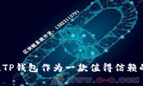 如何使用TP钱包快速转账2000U？详细步骤与注意事项

关键词：TP钱包, 转账, 2000U, 加密货币

内容大纲：
1. 引言
   - 对TP钱包的简要介绍
   - 本文的目的与主要内容

2. TP钱包的基本功能
   - TP钱包是什么？
   - 支持的加密货币种类
   - 钱包的安全性介绍

3. 转账前的准备工作
   - 创建和备份TP钱包
   - 确保有足够的USDT
   - 确认接收地址的正确性

4. 如何在TP钱包中转账2000U
   - 详细步骤逐步说明
   - 截图说明各个步骤

5. 常见问题与解决方案
   - 如何处理转账延迟？
   - 如何撤销错误的转账？

6. 转账后需要注意的事项
   - 确认交易
   - 记录转账记录

7. 总结
   - 对TP钱包转账的总结
   - 使用TP钱包的优势及未来发展

---

### 引言

随着区块链技术的发展，加密货币逐渐成为人们投资理财的一种新方式。其中，TP钱包作为一款方便、安全的数字货币钱包，被越来越多的用户所青睐。特别是在进行转账时，TP钱包凭借其简单易用的界面和快速的交易速度，吸引了众多用户的关注。本文将详细介绍如何使用TP钱包快速转账2000U，并提供相应的步骤及注意事项。

### TP钱包的基本功能

TP钱包是什么？
TP钱包是一款多功能的数字货币钱包，用户可以通过它存储、转账和交易多种类别的加密货币。该钱包支持多条链上的资产，使得用户可以便捷地管理他们的数字资产。TP钱包以用户体验为导向，提供了一系列简单易用的功能，适合新手和老手用户。

支持的加密货币种类
TP钱包支持比特币、以太坊、USDT等主流加密货币，同时也支持一些小众币。用户可以在同一个钱包中管理多种数字资产，增强了资金管理的便利性。

钱包的安全性介绍
TP钱包注重用户的资产安全，采用了多重加密技术，确保用户的私钥和其他敏感信息不会泄露。此外，用户可以设置多种安全验证选项，例如指纹识别和密码保护，为资金安全提供了更高的保障。

### 转账前的准备工作

创建和备份TP钱包
在进行转账之前，用户首先需要下载并注册TP钱包。注册后，系统会提示用户备份私钥和助记词，这是确保用户资产安全的关键步骤。一旦丢失这些信息，用户将无法找回钱包中的资产。

确保有足够的USDT
在转账前，用户需要确认其钱包账户中拥有足够的USDT。同时，还要留意网络交易费用，以避免资金不足导致转账失败。

确认接收地址的正确性
在进行转账之前，务必仔细检查接收方的地址。任何地址上的细微错误都可能导致资产的丢失，因此建议用户复制粘贴接收地址，而不是手动输入。

### 如何在TP钱包中转账2000U

详细步骤逐步说明
以下是通过TP钱包转账2000U的详细步骤：

1. 打开TP钱包后，登录您的账户。
2. 在首页点击“转账”按钮。
3. 在“转账”页面，选择USDT作为要转账的币种。
4. 输入接收方的地址和转账金额（2000U）。
5. 确认信息无误后，点击“确认转账”按钮。
6. 系统将提示您输入交易密码。
7. 输入密码后，点击“提交”，完成转账。

截图说明各个步骤
在此部分，将提供每个步骤的截图，帮助用户更直观地理解转账过程。

### 常见问题与解决方案

如何处理转账延迟？
在区块链网络中，转账延迟是一个常见的问题。这通常与网络拥堵、矿工费用不足等因素有关。用户可以根据实际情况选择提高矿工费，增加转账速度。在转账完成后，可以通过区块链浏览器查找交易状态，如果长时间未确认，建议联系客服进行咨询。

如何撤销错误的转账？
一旦转账成功，用户是无法撤销交易的。因此，最好在转账前多次确认信息。如果用户发现转账错误，建议立即联系接收方请求退款，同时查阅该交易的状态。整体来说，务必在转账前谨慎核对所有信息。

### 转账后需要注意的事项

确认交易
在转账完成后，用户需在TP钱包内或者通过区块链浏览器确认交易是否成功，确保资产已经转至接收方。

记录转账记录
建议用户定期记录转账记录，以便在需要时进行查找。对于每一笔交易，都可以在TP钱包中找到相应的历史记录。

### 总结

通过本文，我们希望帮助用户更好地使用TP钱包进行转账。完成2000U的转账过程并不复杂，只需遵循步骤并注意相关细节，用户就能够顺利完成交易。TP钱包作为一款值得信赖的数字货币钱包，凭借其便捷的界面和多样的功能，为用户提供了良好的使用体验，未来有望在数字资产管理领域继续发展壮大。