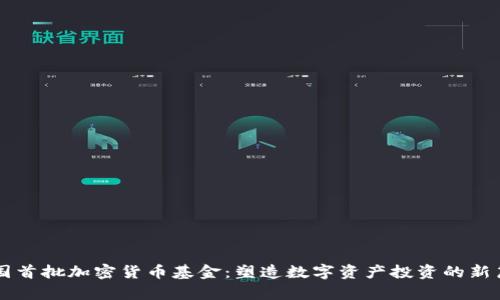 美国首批加密货币基金：塑造数字资产投资的新篇章