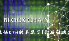 TP钱包里的ETH转不见了？彻