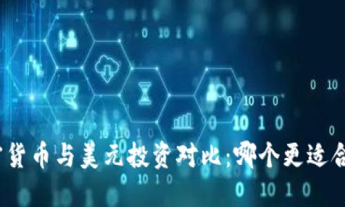 加密货币与美元投资对比：哪个更适合你？