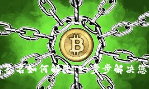 TP钱包签名如何解除：一步步解决您的困惑