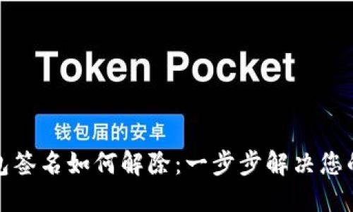 TP钱包签名如何解除：一步步解决您的困惑