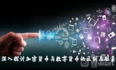 深入探讨加密货币与数字