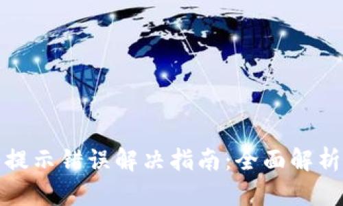 TP钱包薄饼提示错误解决指南：全面解析及应对策略