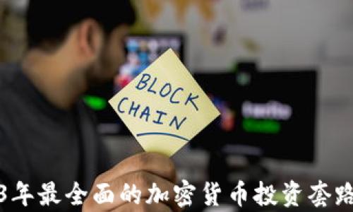 
2023年最全面的加密货币投资套路解析