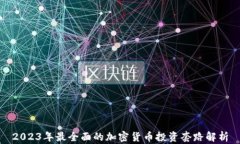 2023年最全面的加密货币投