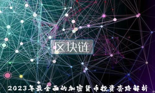
2023年最全面的加密货币投资套路解析