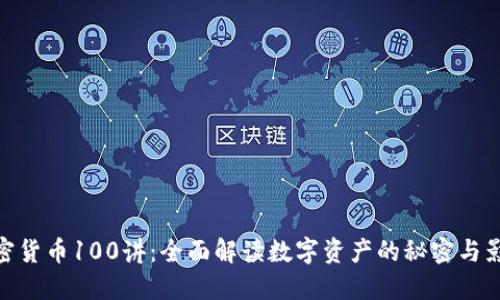 加密货币100讲：全面解读数字资产的秘密与影响