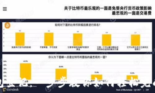   
TP钱包登记：一步步教你如何轻松完成注册