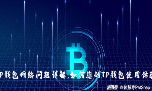 TP钱包网络问题详解：如何您的TP钱包使用体验