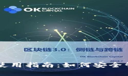虚拟TP钱包使用指南：如何安全管理数字资产