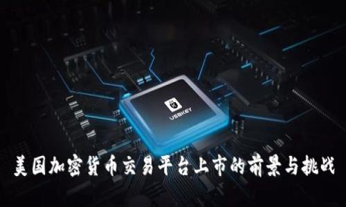 美国加密货币交易平台上市的前景与挑战