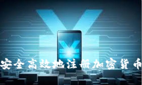 如何安全高效地注册加密货币钱包