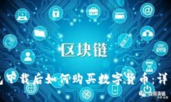 TP钱包下载后如何购买数字