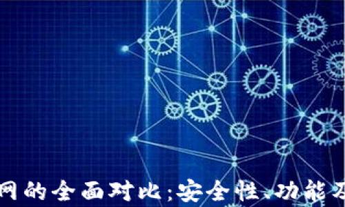
TP钱包与火币网的全面对比：安全性、功能及使用体验分析