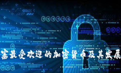 柬埔寨最受欢迎的加密货币及其发展概况
