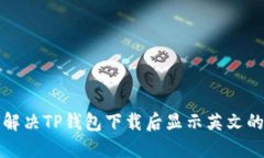如何解决TP钱包下载后显示