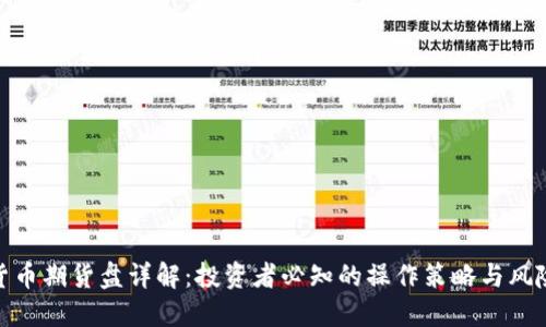 加密货币期货盘详解：投资者必知的操作策略与风险控制