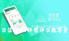加密货币交易估值：如何