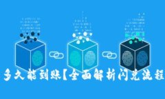 TP钱包闪兑多久能到账？全